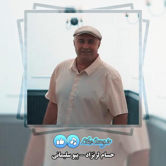 دانلود آهنگ حسام لرنژاد پپو سلیمانی 3 دانلود آهنگ حسام لرنژاد پپو سلیمانی
